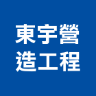 東宇營造工程有限公司,宜花東登記字號,工廠登記
