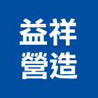 益祥營造有限公司,高雄營造工程,道路工程,模板工程,消防工程