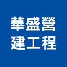 華盛營建工程股份有限公司,高雄營建機械出租,破碎機出租,鋼板樁出租,壓路機出租