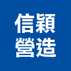 信穎營造有限公司,高雄營造工程,道路工程,模板工程,消防工程