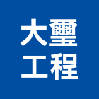 大璽工程有限公司,包工,工程包工,土木包工,營建包工