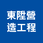 東陞營造工程有限公司,高雄營造用網