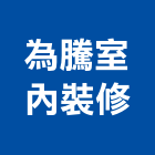 為騰室內裝修有限公司,新北裝修,裝修,裝修工程,裝修工程統包