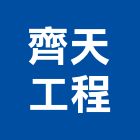 齊天工程股份有限公司,環保油,環保,環保化糞池,環保金爐