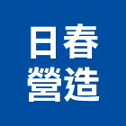 日春營造有限公司,高雄營造工程,道路工程,模板工程,消防工程