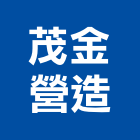 茂金營造股份有限公司,高雄營造工程承攬,海運承攬運送,營造工程承攬,工程承攬