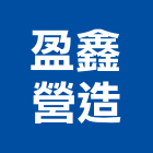 盈鑫營造有限公司,高雄營造工程,道路工程,模板工程,消防工程