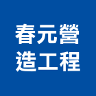 春元營造工程股份有限公司,營造工程,營造業,道路工程,模板工程