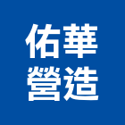 佑華營造股份有限公司,高雄營造工程,道路工程,模板工程,消防工程