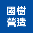 國樹營造有限公司,高雄營造工程承攬,海運承攬運送,營造工程承攬,工程承攬