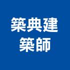築典建築師事務所,台南土木包工,包工,泥水包工