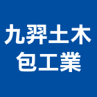 九羿土木包工業有限公司,高雄土木,土木包工,土木工程承包,土木工程
