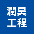 潤昊工程有限公司,高雄土木,土木包工,土木工程承包,土木工程