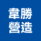 韋勝營造有限公司,高雄丙等