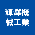 輝燁機械工業股份有限公司,高雄機械式移動櫥櫃,系統櫥櫃,系統櫥櫃製造