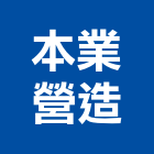 本業營造有限公司,高雄建築工程,道路工程,模板工程,消防工程