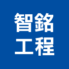 智銘工程有限公司,高雄土木,土木包工,土木工程承包,土木工程