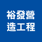 裕發營造工程有限公司,高雄營造工程,道路工程,模板工程,消防工程