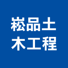 崧品土木工程有限公司,高雄木工裝潢,裝潢工程,木工裝潢,裝潢