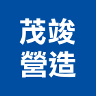 茂竣營造有限公司,御品