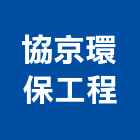 協京環保工程有限公司,高雄環保金爐,環保金爐,不銹鋼金爐,水泥組合金爐