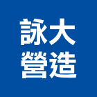 詠大營造股份有限公司,青禾