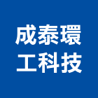 成泰環工科技有限公司,高雄環工設備,設備,通風設備,泳池設備