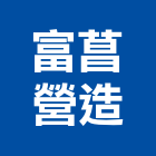 富菖營造有限公司,高雄營造工程,道路工程,模板工程,消防工程