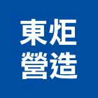 東炬營造股份有限公司,高雄營造工程承攬,海運承攬運送,營造工程承攬,工程承攬