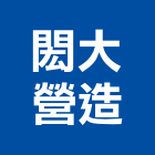 閎大營造股份有限公司,高雄營造工程承攬,海運承攬運送,營造工程承攬,工程承攬