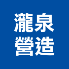 瀧泉營造有限公司,高雄營造工程,道路工程,模板工程,消防工程