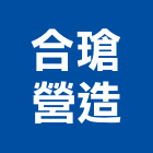 合瑲營造有限公司,高雄營造工程,道路工程,模板工程,消防工程