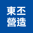 東丕營造股份有限公司,高雄營造工程,道路工程,模板工程,消防工程