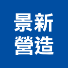 景新營造股份有限公司,麗晶