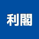 利閣企業有限公司,新北發電機,發電機維修,電機,發電機