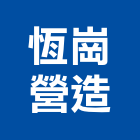 恆崗營造有限公司,高雄公共工程,道路工程,模板工程,消防工程
