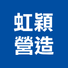 虹穎營造股份有限公司,高雄營造工程承攬,海運承攬運送,營造工程承攬,工程承攬