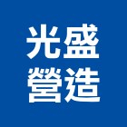 光盛營造股份有限公司,高雄新建工程,道路工程,模板工程,消防工程
