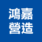 鴻嘉營造股份有限公司,高雄甲等,甲等