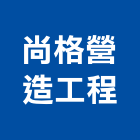 尚格營造工程股份有限公司,營造工程,營造業,道路工程,模板工程
