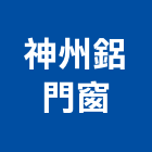 神州鋁門窗工程行 神州鋁門窗工程行,苗栗縣氣密窗,氣密隔音窗,隔音氣密窗,推開氣密窗