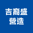 吉裔盛營造股份有限公司,高雄營造施工,施工電梯,施工圖繪製,施工