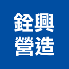 銓興營造有限公司,高雄甲等,甲等