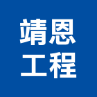 靖恩工程有限公司,土木包工,土木工程承包,土木工程,土木技師