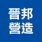 晉邦營造有限公司,高雄營造工程承攬,海運承攬運送,營造工程承攬,工程承攬