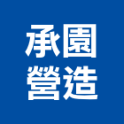 承園營造有限公司,高雄營造工程承攬,海運承攬運送,營造工程承攬,工程承攬