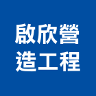 啟欣營造工程股份有限公司,營造工程,營造業,道路工程,模板工程