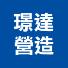 璟達營造有限公司,高雄營造工程承攬,海運承攬運送,營造工程承攬,工程承攬