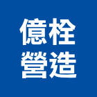 億栓營造有限公司,高雄土木工程,道路工程,模板工程,消防工程