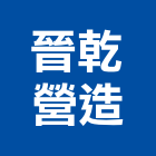 晉乾營造有限公司,高雄營造工程承攬,海運承攬運送,營造工程承攬,工程承攬